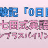 セブンプラスバイリンガル　体験記0日目