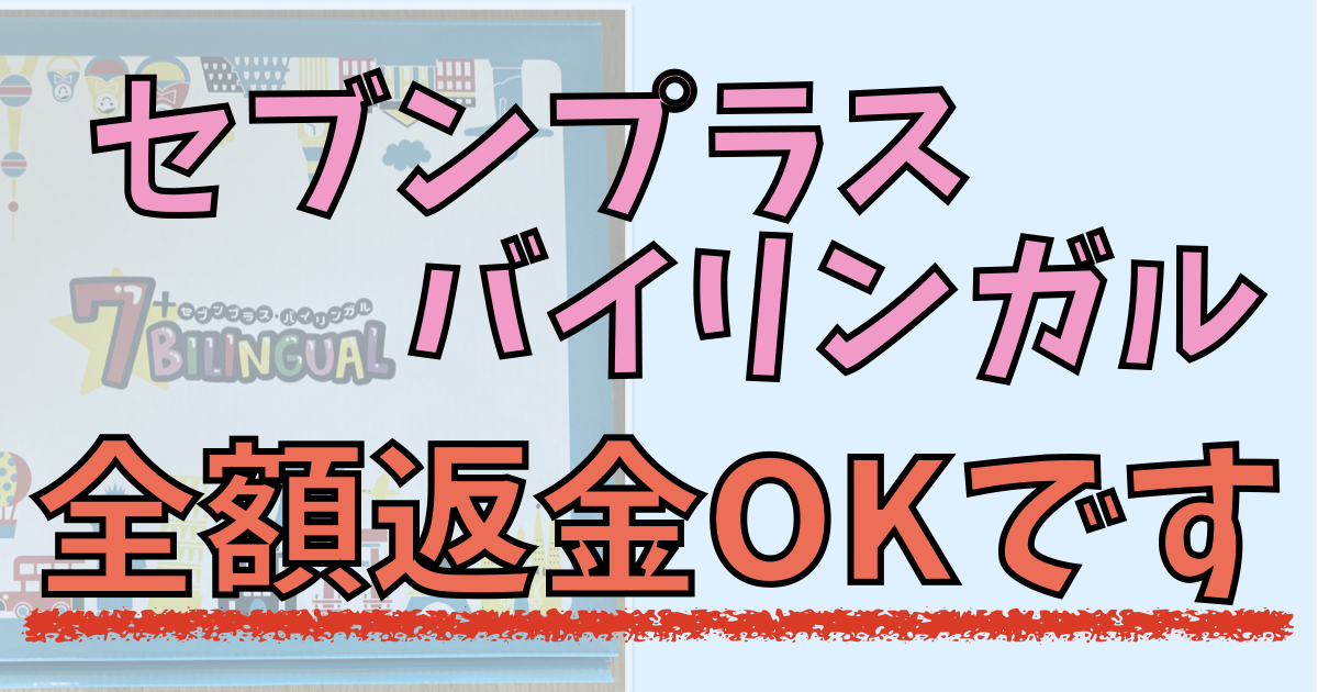 セブンプラスバイリンガル 返品の方法 〜購入から90日まで全額返金保証