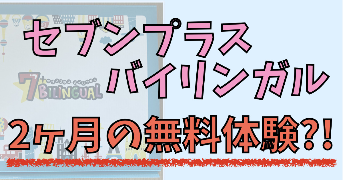 セブンプラスバイリンガルの無料体験 今すぐ試せる公式の音声＋